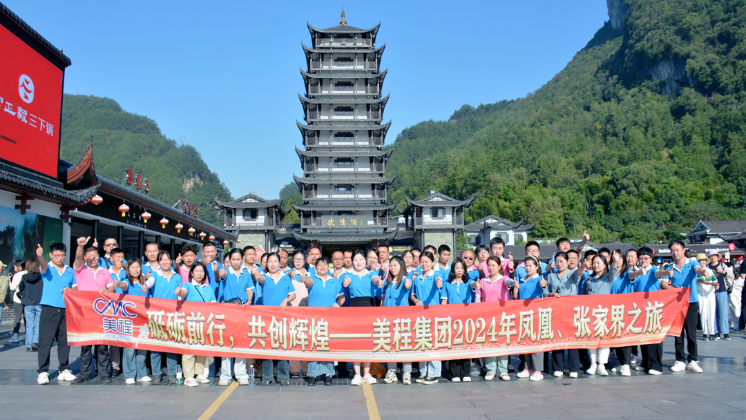 美程集團2024年鳳凰、張家界之旅